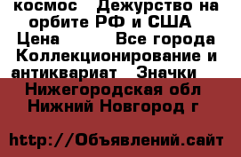 1.1) космос : Дежурство на орбите РФ и США › Цена ­ 990 - Все города Коллекционирование и антиквариат » Значки   . Нижегородская обл.,Нижний Новгород г.